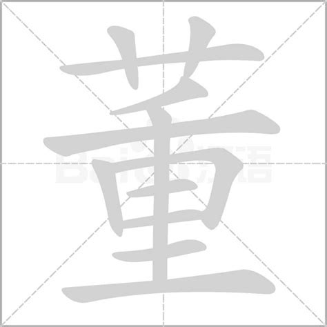 董字